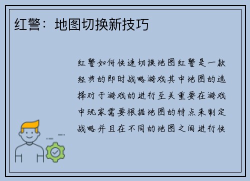 红警：地图切换新技巧