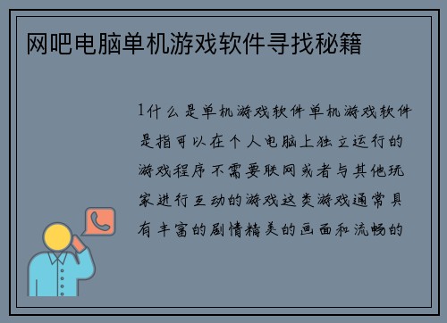 网吧电脑单机游戏软件寻找秘籍