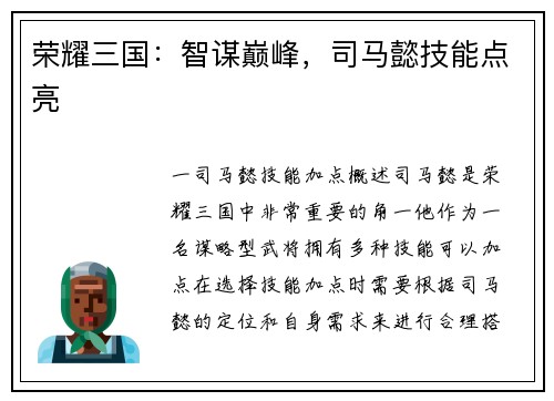 荣耀三国：智谋巅峰，司马懿技能点亮