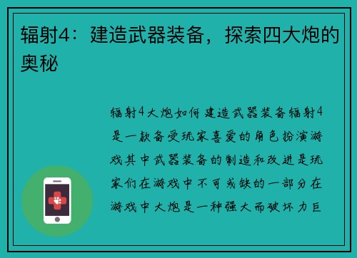 辐射4：建造武器装备，探索四大炮的奥秘