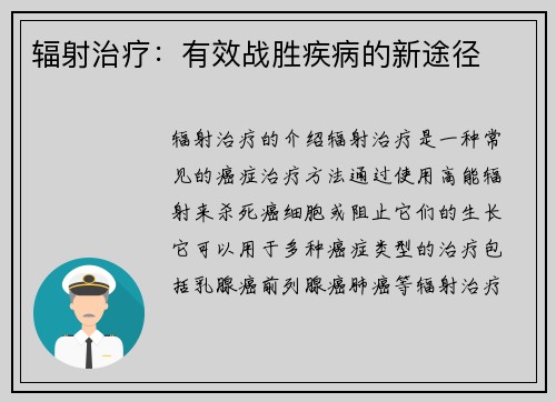 辐射治疗：有效战胜疾病的新途径