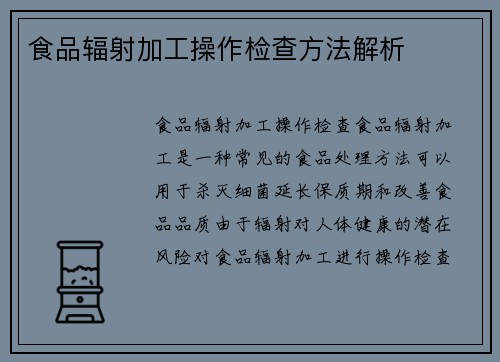 食品辐射加工操作检查方法解析