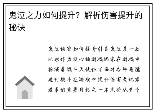 鬼泣之力如何提升？解析伤害提升的秘诀