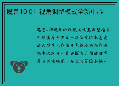 魔兽10.0：视角调整模式全新中心