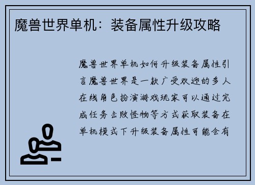 魔兽世界单机：装备属性升级攻略