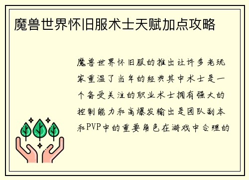 魔兽世界怀旧服术士天赋加点攻略