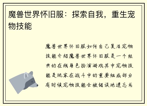 魔兽世界怀旧服：探索自我，重生宠物技能
