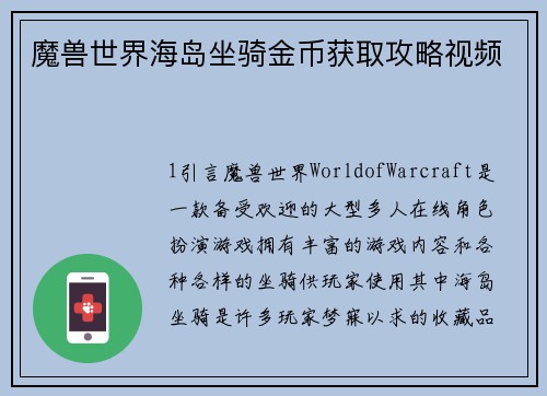 魔兽世界海岛坐骑金币获取攻略视频