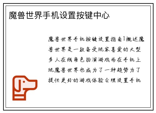 魔兽世界手机设置按键中心