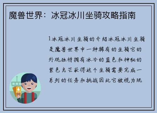 魔兽世界：冰冠冰川坐骑攻略指南