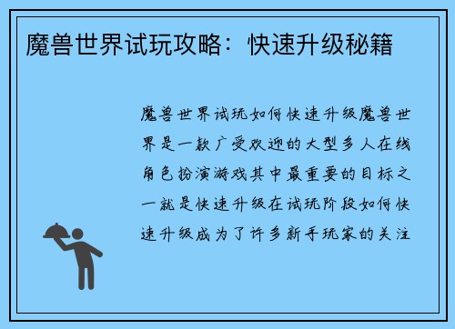 魔兽世界试玩攻略：快速升级秘籍