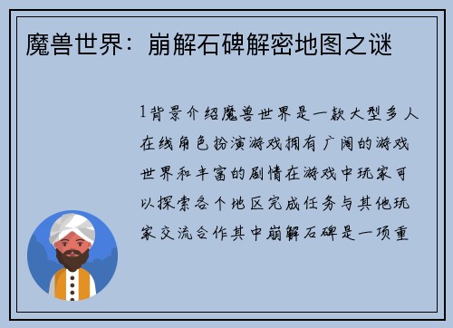 魔兽世界：崩解石碑解密地图之谜
