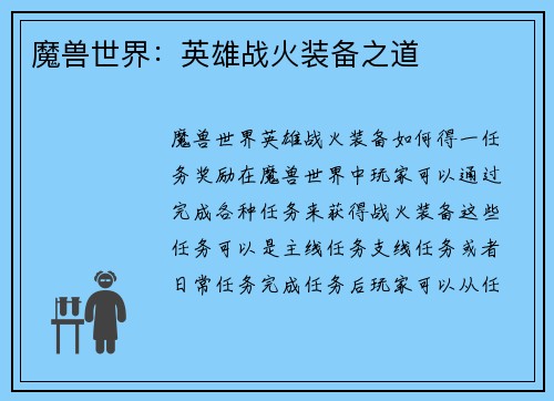 魔兽世界：英雄战火装备之道
