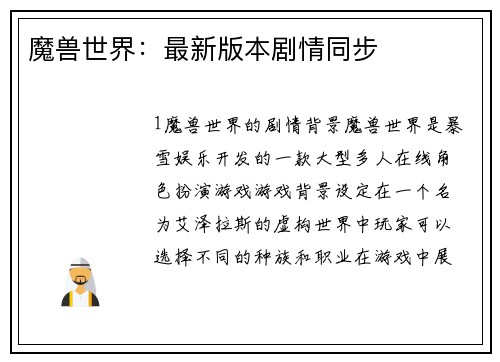魔兽世界：最新版本剧情同步