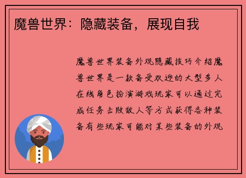 魔兽世界：隐藏装备，展现自我
