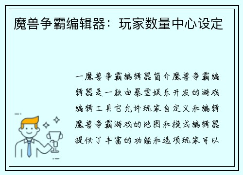 魔兽争霸编辑器：玩家数量中心设定