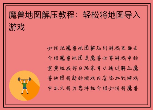 魔兽地图解压教程：轻松将地图导入游戏
