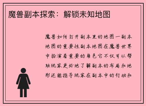 魔兽副本探索：解锁未知地图