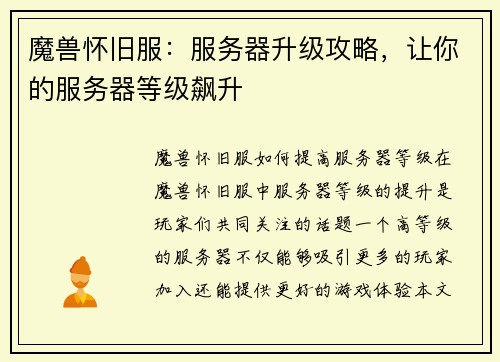 魔兽怀旧服：服务器升级攻略，让你的服务器等级飙升