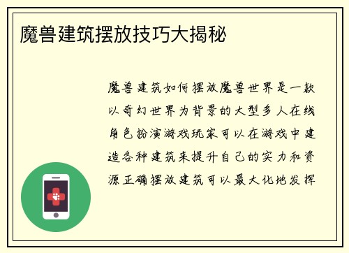 魔兽建筑摆放技巧大揭秘