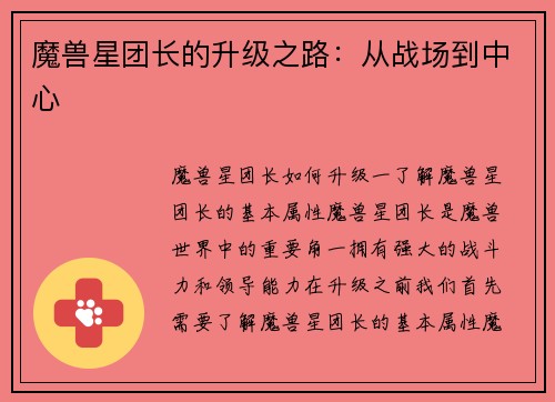魔兽星团长的升级之路：从战场到中心