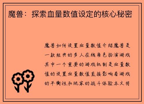 魔兽：探索血量数值设定的核心秘密