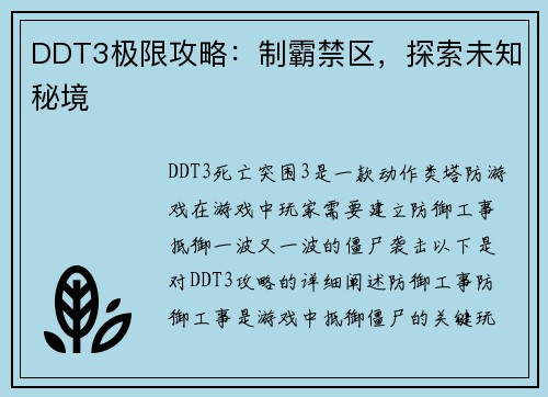 DDT3极限攻略：制霸禁区，探索未知秘境