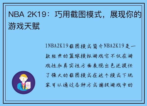 NBA 2K19：巧用截图模式，展现你的游戏天赋