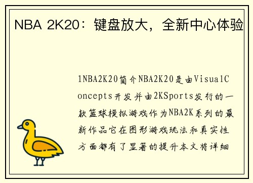 NBA 2K20：键盘放大，全新中心体验