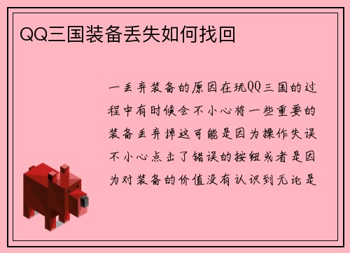 QQ三国装备丢失如何找回