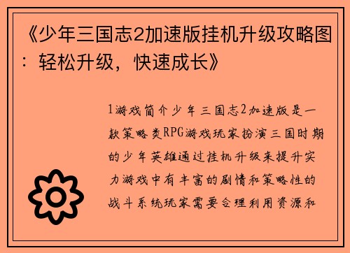 《少年三国志2加速版挂机升级攻略图：轻松升级，快速成长》