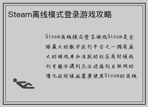 Steam离线模式登录游戏攻略