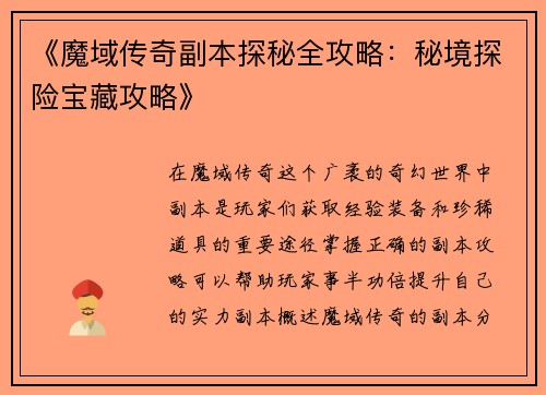 《魔域传奇副本探秘全攻略：秘境探险宝藏攻略》