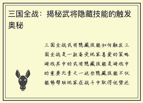 三国全战：揭秘武将隐藏技能的触发奥秘