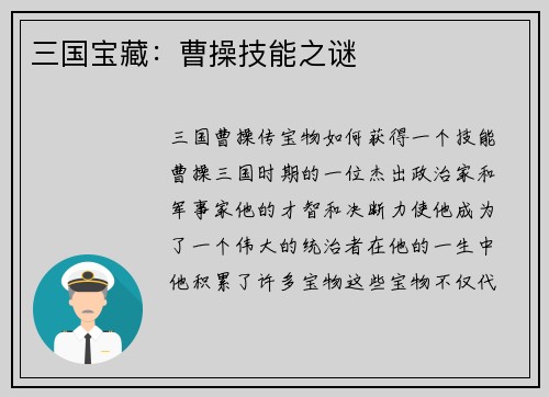三国宝藏：曹操技能之谜