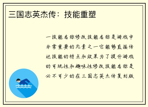 三国志英杰传：技能重塑