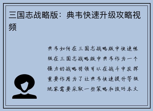 三国志战略版：典韦快速升级攻略视频