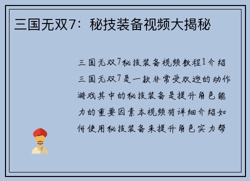 三国无双7：秘技装备视频大揭秘