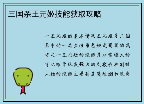 三国杀王元姬技能获取攻略