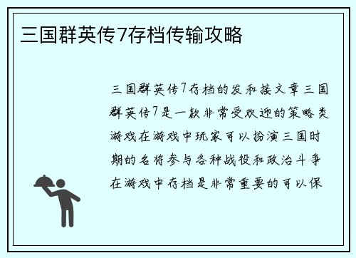 三国群英传7存档传输攻略