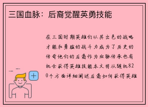 三国血脉：后裔觉醒英勇技能