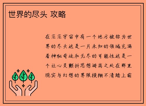 世界的尽头 攻略