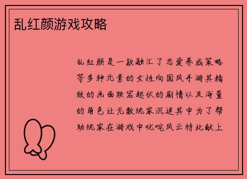 乱红颜游戏攻略