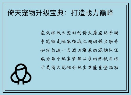 倚天宠物升级宝典：打造战力巅峰