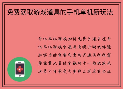 免费获取游戏道具的手机单机新玩法