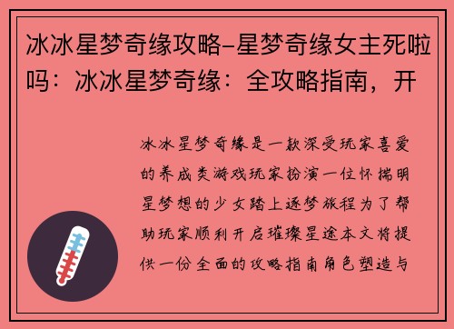 冰冰星梦奇缘攻略-星梦奇缘女主死啦吗：冰冰星梦奇缘：全攻略指南，开启璀璨星途