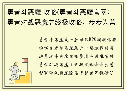 勇者斗恶魔 攻略(勇者斗恶魔官网：勇者对战恶魔之终极攻略：步步为营，智取强敌，斩魔除恶，守护世界)