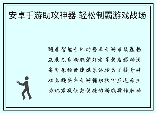 安卓手游助攻神器 轻松制霸游戏战场