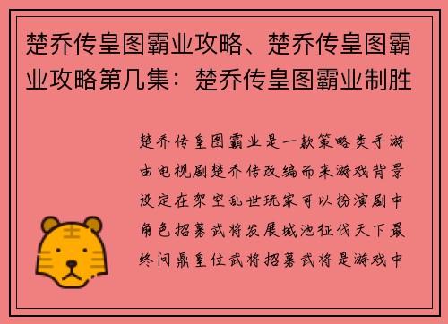 楚乔传皇图霸业攻略、楚乔传皇图霸业攻略第几集:楚乔传皇图霸业制胜指南,叱咤朝野问鼎天下
