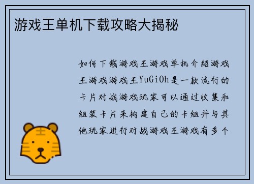 游戏王单机下载攻略大揭秘